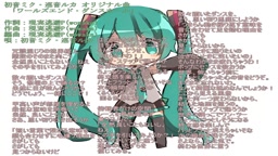 【初音ミク】ワールズエンド・ダンスホール【歌詞付き静止画】