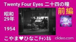 前編･Twenty Four Eyes[二十四の瞳]1954(昭和29)年