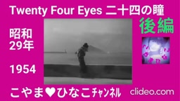 後編･Twenty Four Eyes[二十四の瞳]1954(昭和29)年