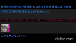 ﾆｭｰｽ🆕使用済み核燃料の中間貯蔵･山口県の予定地“建設に適”で調整･令和72025年8月23日土am5時2分nhkﾗｼﾞｵ･小山ひな子･朗読･137秒2MB640x360yt版