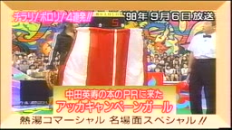 熱湯CM　アッカ