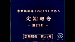 ライブチャット「最重要個体（西013）に係る定期報告」