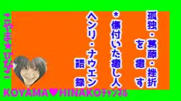 ﾍﾝﾘ・ﾅｳｴﾝ語録ｰ孤独・葛藤・挫折を癒す-傷付いた癒し人-