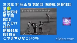 三沢高 対 松山商-第51回-決勝戦-1969(昭和44)年8月18日-夏-甲子園-高校野球-延長18回-0対0-