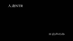 ※音声のみ　敏感モデル系人妻NTR