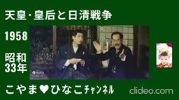 天皇･皇后と日清戦争･1958(昭和33)年