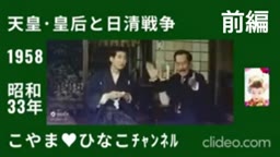 [前編]天皇･皇后と日清戦争･1958(昭和33)年