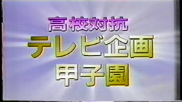 元気が出るテレビ　女子高生スケベオヤジ撲滅運動