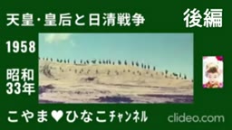 [後編]天皇･皇后と日清戦争･1958(昭和33)年
