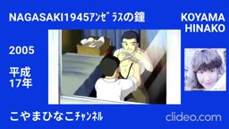 NAGASAKI･1945･ｱﾝｾﾞﾗｽの鐘ｰ平成17(2005)年