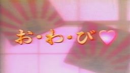 ボキャブラ　「おわび」