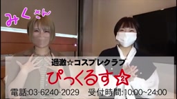 レイナがイク！ぴっくるすのみくさんとコラボ