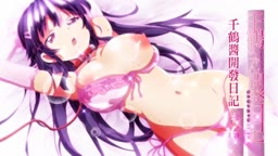 OVA 千鶴ちゃん開発日記 ＃6