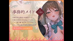 DL特典 事務的メイドの心象代弁練習