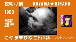 橙枠･夜明け前1953昭和28年143分254㎆640x480原縮yt版ﾋﾅ名顔入