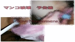 マンコを破壊　予告編