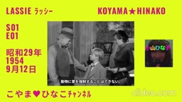 lassie･ﾗｯｼ-･S01･E01･12日Sep9月1954(昭和29)年[日本語字幕入]