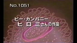 ボキャブラ天国　おとなのボキャ天 次女とヤルー