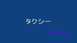 ゆい☆のゲリラ露出日記：★タクシー★