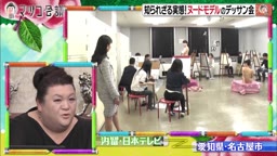 マツコ会議　ヌードモデル