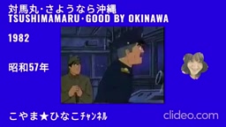 対馬丸･さようなら沖縄ｰ1982(昭和57)年