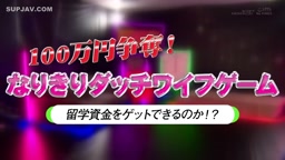 なりきりダッチワイフカップルゲーム