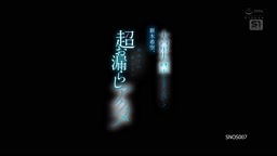 -Short-大量失禁が止まらない…! 新木希空、初めての恥じらい超お漏らしアクメ