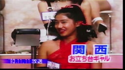 お立ち台ギャル意識調査