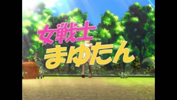 女戦士まゆたん