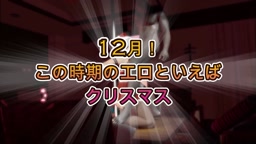 痴女ロイドクリスマス乱交