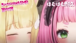 【ASMR】🐱🐰「「はむはむ」」【きゃびっと】