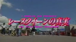 レースクイーンの真実