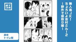 ちょろいよ吉村さん②