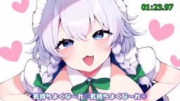 オナサポ　咲夜　パイズリ　罵倒