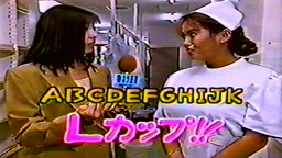 (お宝TV) 特ホウ王国 日本一の巨乳看護婦 早乙女ありさ Ｌカップ！ １回目のウンナン登場