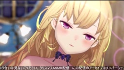 鷹宮リオン　クリスマスasmr