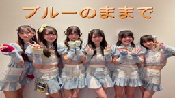 私達地下アイドルです。