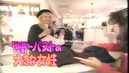 特ホウ王国 世界一バストの大きい女性