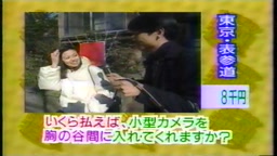 ショーバイショーバイ いくら払えばカメラを谷間に入れてくれる？