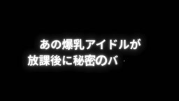 秘密のバイト