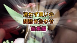 メスゴブリン総集編