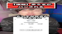 【速報】あろまがBANされる#あろま#みつきなんだよね#じゅんゆな#まつりの#もえ#永久停止