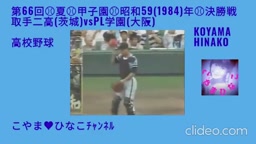 取手二(茨城)対PL学園(大阪)-決勝戦-第66回-夏-甲子園⚾昭和59(1984)-高校野球-