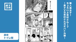 ちょろいよ吉村さん⑦