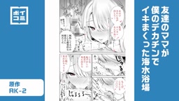 友達のママがデカチンで③