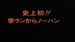 ギルガメ 復活ノーパン喫茶ロケ