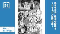 異世界エルフ⑧