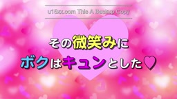 そのほほ笑みに、僕はキュン！とした･･･