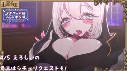 山黒音玄 / ネクロおねえたん【part.12】