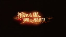 揺れる黒